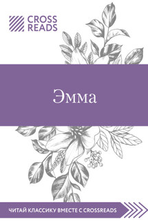 Саммари книги «Эмма» - Коллектив авторов