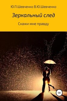 Скажи мне правду - Юрий Павлович Шевченко, Василий Юрьевич Шевченко