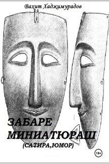 Забаре миниатюраш - Вахит Хаджимурадов