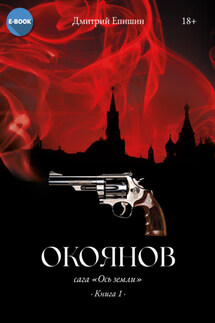 Окоянов. Книга 1 - Дмитрий Епишин