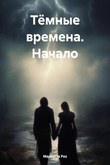 Тёмные времена. Начало - Мариэтта Роз