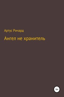 Ангел не хранитель - Ричард Артус