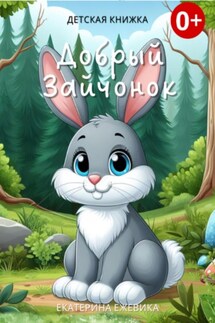 Добрый Зайчонок - Екатерина Ежевика