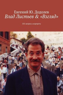 Влад Листьев & «Взгляд». 101 штрих к портрету - Евгений Додолев