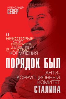Порядок был. Антикоррупционный комитет Сталина - Александр Север