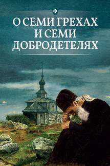 О семи грехах и семи добродетелях - Сергей Милов