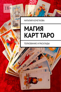 Магия карт таро. Толкование и расклады - Наталия Кочеткова