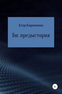 Би: предыстория - Егор Кириченко