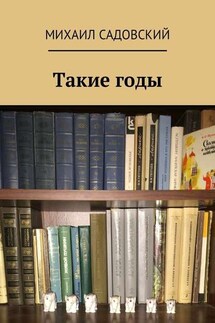 Такие годы - Михаил Садовский
