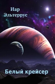 Белый крейсер - Иар Эльтеррус