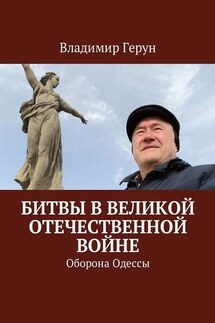 Битвы в Великой Отечественной войне. Оборона Одессы - Владимир Герун