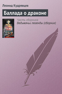 Баллада о драконе - Леонид Кудрявцев