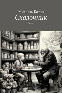 Сказочник. Рассказ - Михаэль Катэр