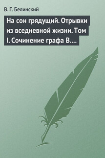 На сон грядущий. Отрывки из вседневной жизни. Том I. Сочинение графа В. А. Соллогуба… - Виссарион Белинский