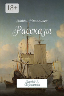 Рассказы. Перевод Е. Айзенштейн - Гийом Аполлинер