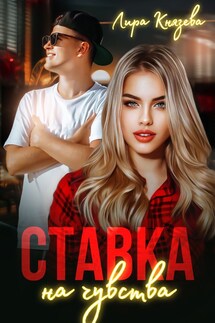 Ставка на чувства - Лира Князева