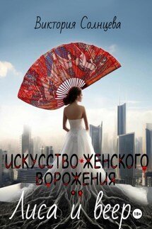 Искусство женского ворожения: Лиса и веер - Виктория Солнцева