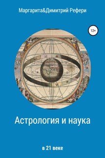 Астрология и наука - Маргарита Рефери, Димитрий Рефери