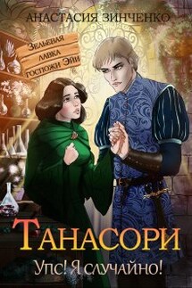 Танасори - Анастасия Зинченко