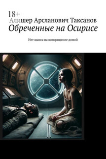 Обреченные на Осирисе. Нет шанса на возвращение домой - Алишер Таксанов