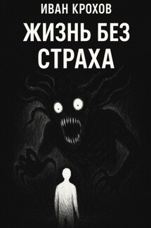 Жизнь без страха - Иван Крохов