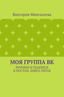 Моя группа ВК. Речовки и подписи к постам. Книга пятая - Виктория Мингалеева
