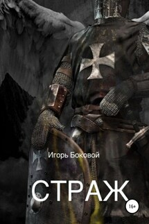 Страж - Игорь Боковой