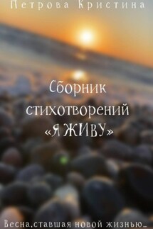 Сборник стихотворений «Я живу» - Кристина Петрова
