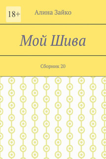 Мой Шива. Сборник 20 - Алина Зайко