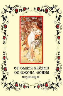 От Омара Хайяма до Джона Донна. Переводы - Игорь Соколов
