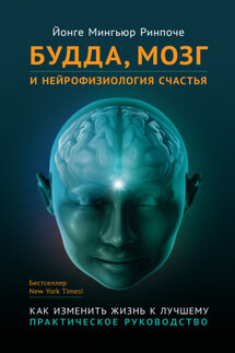 Будда, мозг и нейрофизиология счастья. Как изменить жизнь к лучшему - Йонге Мингьюр Ринпоче