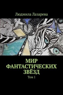 Мир фантастических звёзд. Том 1 - Людмила Лазарева