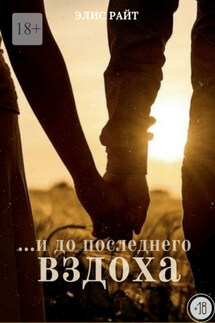 …и до последнего вздоха - Элис Райт