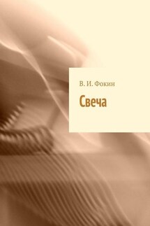 Свеча - В. Фокин