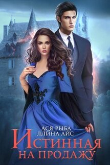 Истинная на продажу - Ася Рыба, Ллина Айс