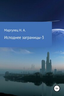Исподнее заграницы – 3 - Надежда Маргулец
