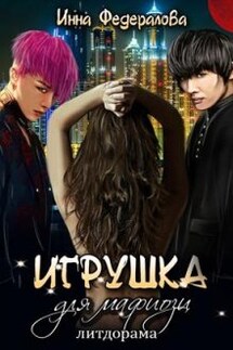 Игрушка для мафиози - Инна Федералова