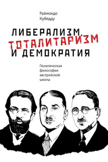 Политическая философия австрийской школы: К. Менгер, Л. Мизес, Ф. Хайек - Раймондо Кубедду