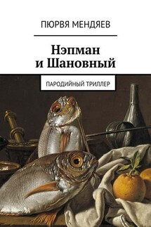 Нэпман и Шановный. Пародийный триллер - Пюрвя Мендяев