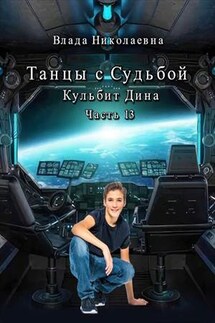 Танцы с Судьбой. Часть 13. Кульбит Дина - Влада Николаевна