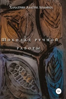 Шоколад ручной работы - Азатуи Хачатрян