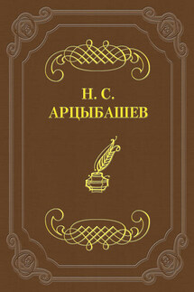 Первый и последний ответ на псевдокритику - Николай Арцыбашев