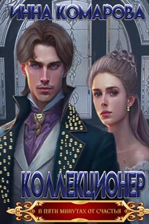 Коллекционер - Инна Комарова