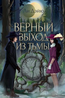 Верный выход из тьмы - Дэйю Ли