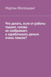 Что делать, если от работы тошнит, голова не соображает, а зарабатывать деньги очень тяжело? - Мартин Фогельзанг