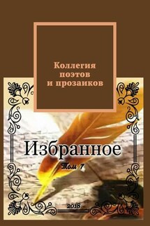 Коллегия поэтов и прозаиков. Том 7 - Александр Малашенков