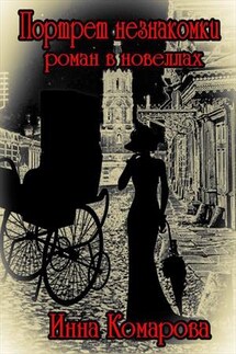 Портрет незнакомки - Инна Комарова