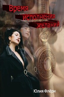 Время исполнения желаний - Юлия Флери