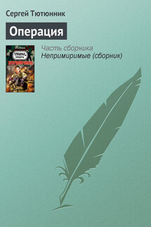 Операция - Сергей Тютюнник