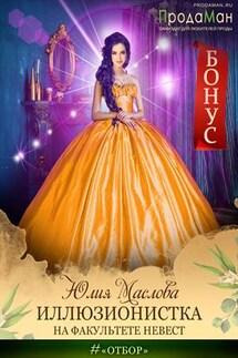 Иллюзионистка на факультете невест - Юлия Маслова